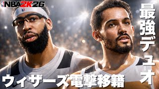 【最強デュオ】アンソニーデイビスとトレイヤングがウィザーズに電撃移籍！このコンビ相性良すぎる❤️‍🔥【NBA 2K26】