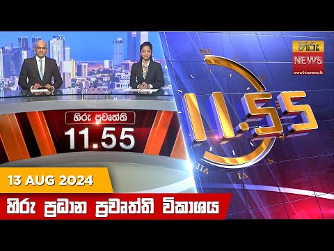 Hiru News 11.55 AM | 2024-08-13