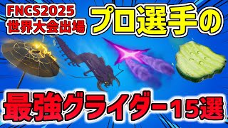【最強×使いやすい】FNCS世界大会でプロ選手が使ったグライダー 15選【2025最新版】