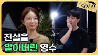 [나는 SOLO] 29기_"그게 티 낸 거였다고요?" 옥순의 마음을 듣고 놀라는 영수 // 29-24
