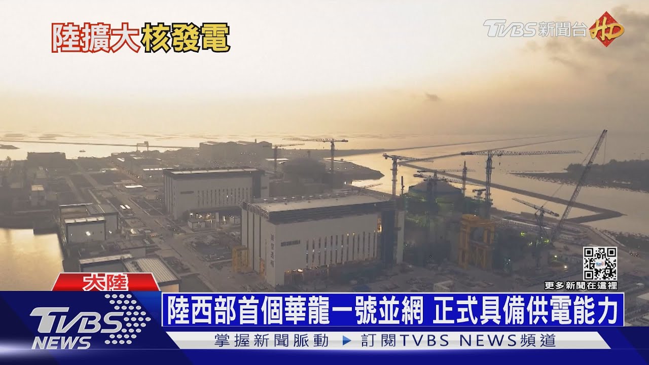 第三代核電華龍一號商轉 陸盼擴大總發電量佔比