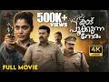 Kaadu Pookkunna Neram Full Movie Indrajith Sukumaran Rima Kallingal Weekend Blockbuster