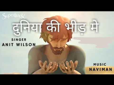 दुनिया की भीड़ में क्यों खो रहा | ANIT | NAVIMAN