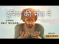 दुनिया की भीड़ में क्यों खो रहा ANIT NAVIMAN