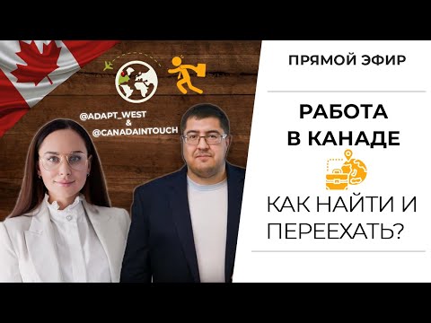 КАК НАЙТИ РАБОТУ В КАНАДЕ и ИММИГРИРОВАТЬ I Эфир с карьерным консультантом @adapt_west