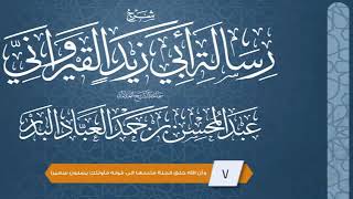 المجلس(7) | رسالة أبي زيد القيرواني | الشيخ عبدالمحسن العباد | #الشيخ_عبدالمحسن_العباد image