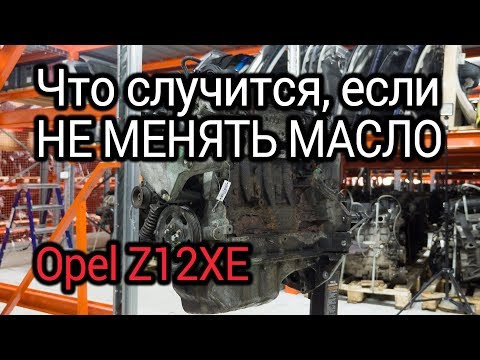 Что будет с мотором, если не менять масло? Разбираем Opel Z12XE, которому не повезло с обслуживанием