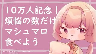 5:31 5:31 - 【10万人記念枠】煩悩の数(108コ)だけマシュマロ食べる【周央サンゴ】