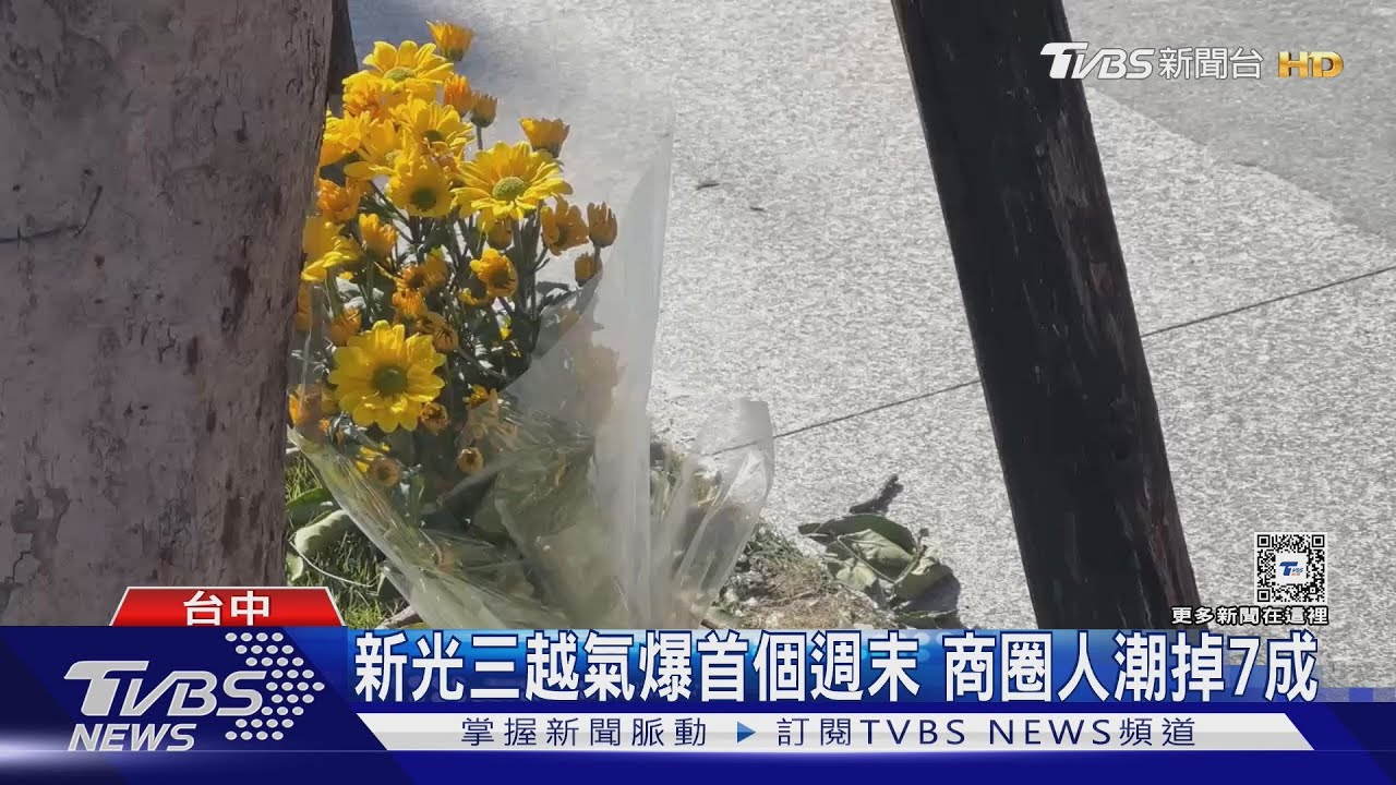 新光三越氣爆首個週末!商圈人潮掉7成