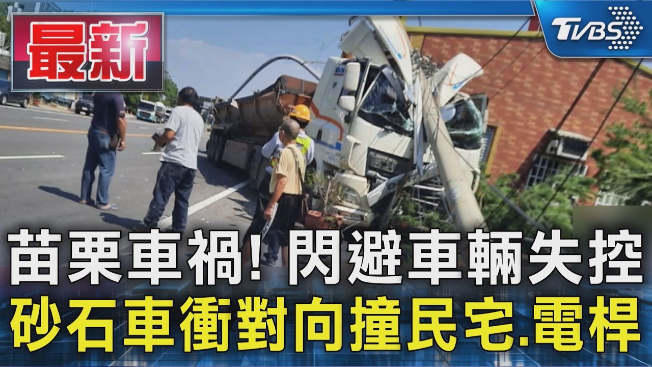 苗栗車禍! 閃避車輛失控 砂石車衝對向撞民宅.電桿｜TVBS新聞 @TVBSNEWS01