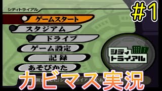 【シティトライアル編part１】街を散策、マシンを強化、スタジアムで勝負！！【４人実況プレイ】