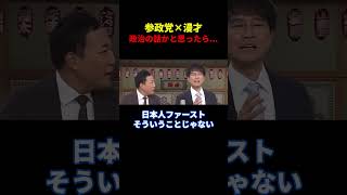 ※政治漫才かと思ったら... #政治 #参政党 #漫才