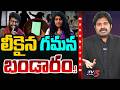 Maro Netram Leaked Videos Gamana Prashna Ravan Case Latest Updates TV5 News