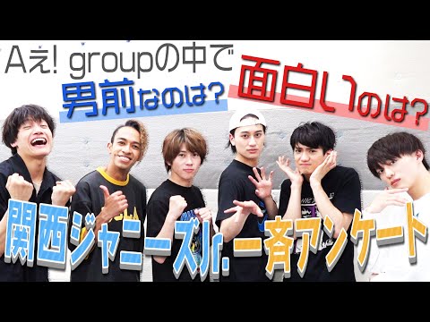 Aぇ! group【関西Jr.一斉アンケート!!】リアル格付けに大波乱~前編~