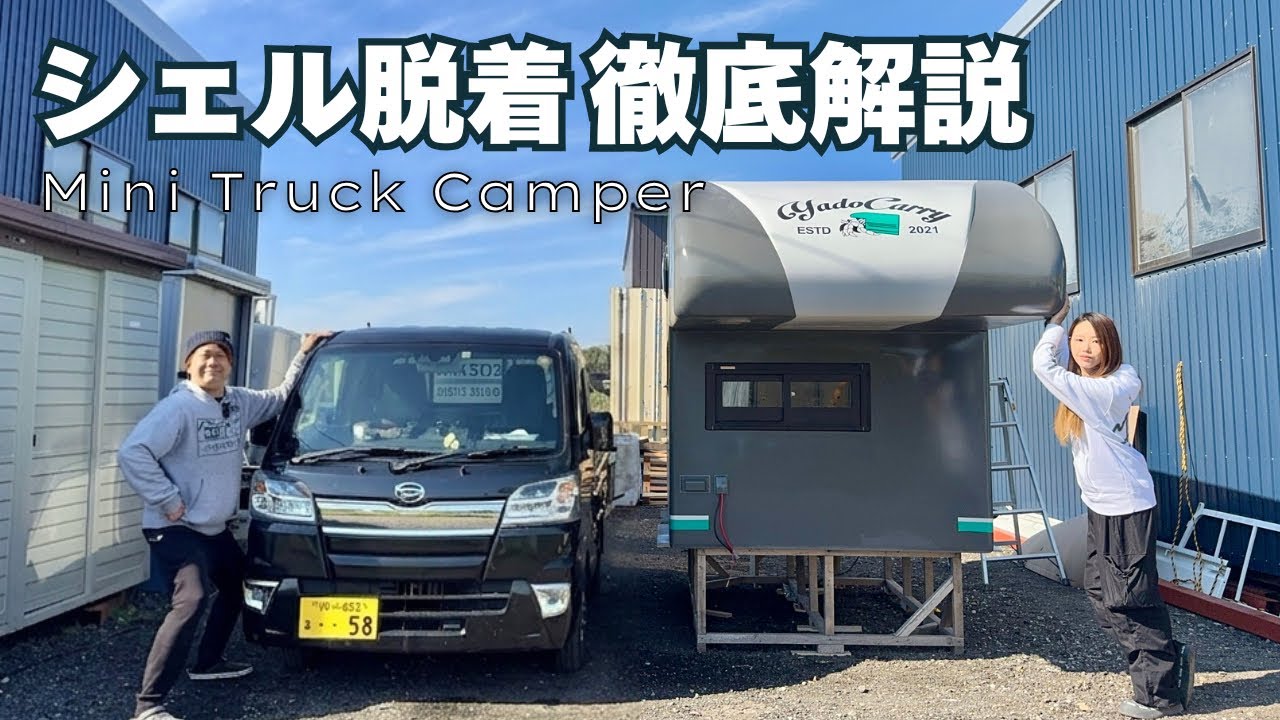 【トラキャン】キャンピングシェルの脱着方法4種|手順と注意点も徹底解説【121】