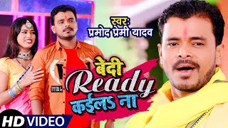 HD Video - बेदी रेडी कईलS ना | Pramod Premi Yadav New Song 2021 | Superhit Bhojpuri Chhath Geet - CHHATH