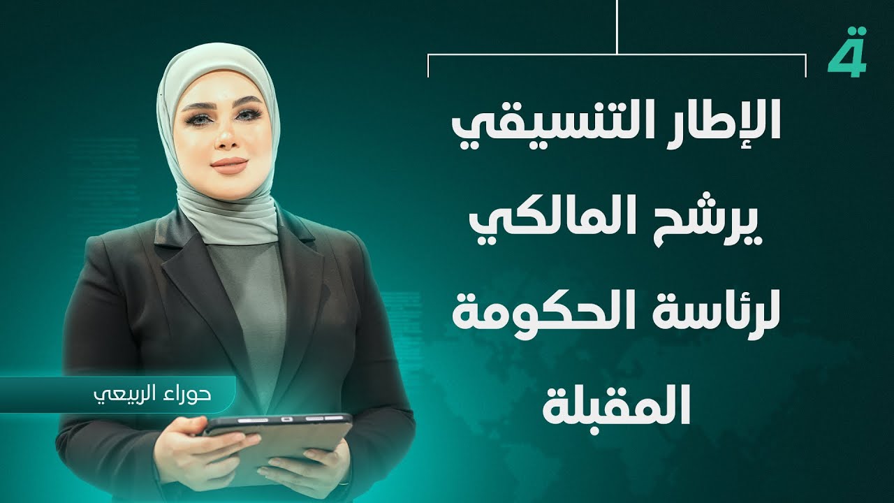 فيديو | الإطار التنسيقي يرشح المالكي لرئاسة الحكومة المقبلة | نشرة أخبار الثامنة مع حوراء الربيعي