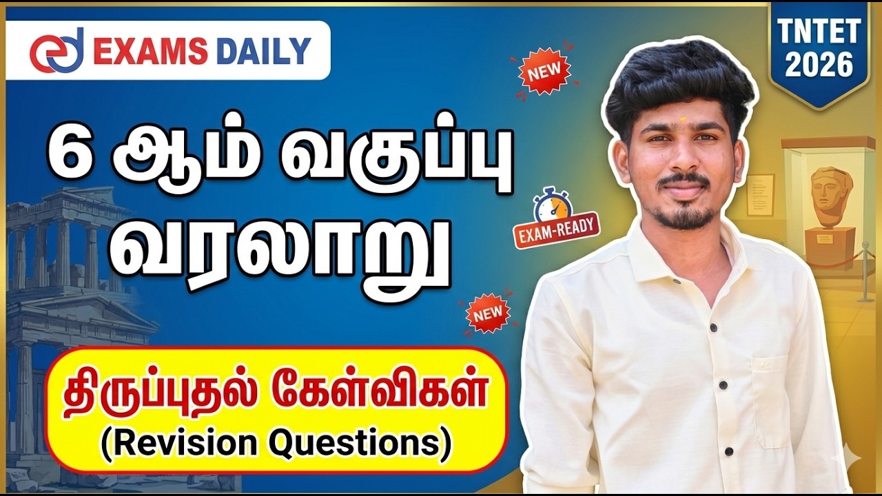 TNTET 2026 -ஆறாம் வகுப்பு  வரலாறு - திருப்புதல்  கேள்விகள்
