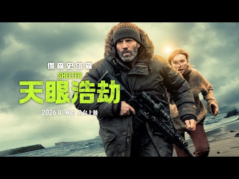 傑森史塔森最新動作鉅作【天眼浩劫】Shelter 首支預告 2026年 寒假 全台上映