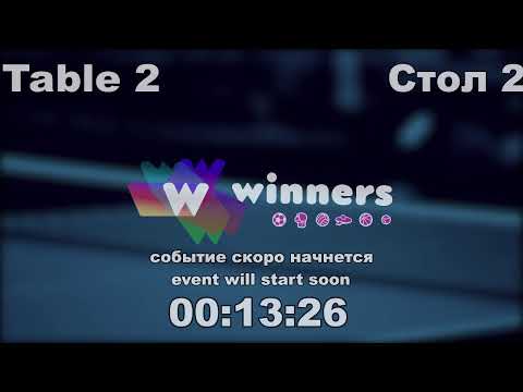 WINners CUP table 2  12.12  Kolomiets Vladimir - Tveritinov Roman  09:00