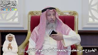 827 - الخروح من خطبة الجمعة لأنها عن مولد النبي ﷺ - عثمان الخميس