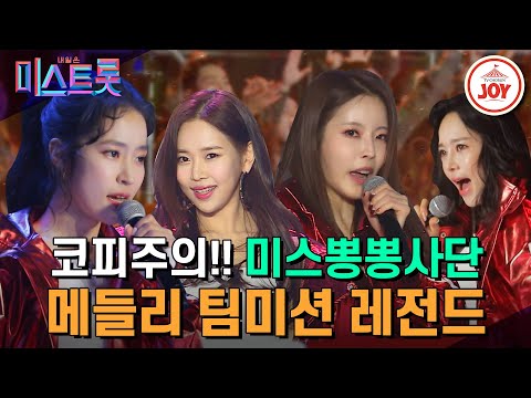 [미스트롯1]※출혈주의※ 마스터와 장병들을 아주 뜨겁게 만든 ‘미스뽕뽕사단 : 홍자&강예슬&지원이&박성연’ 본선 3차 군부대 팀미션(190411 - 8684방송)