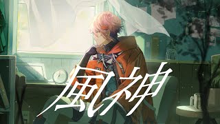 風神 / Vaundy(Covered by セラフ・ダズルガーデン)
