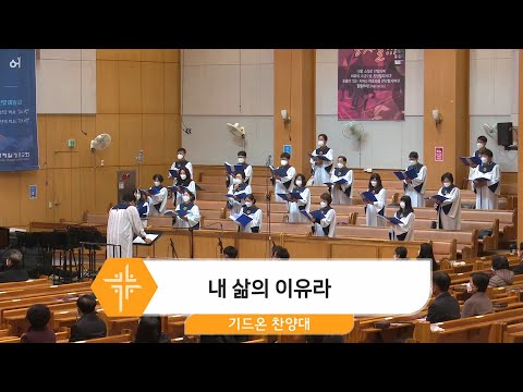[20.12.06]기드온 찬양대 - 내 삶의 이유라 대표이미지