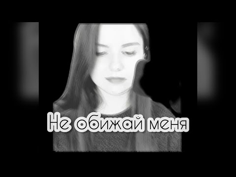 Валерия - Не обижай меня (cover Ундина)
