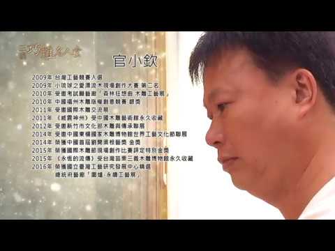 三義巧雕名人堂-木雕師 官小欽