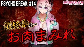 【サイコブレイク】【強ホラー耐性】思い出しながら頑張ります〜 #14（Chapter.15）【すーぱーそに子】
