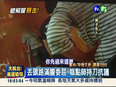 公司無情炒魷魚 糕點師持刀對峙