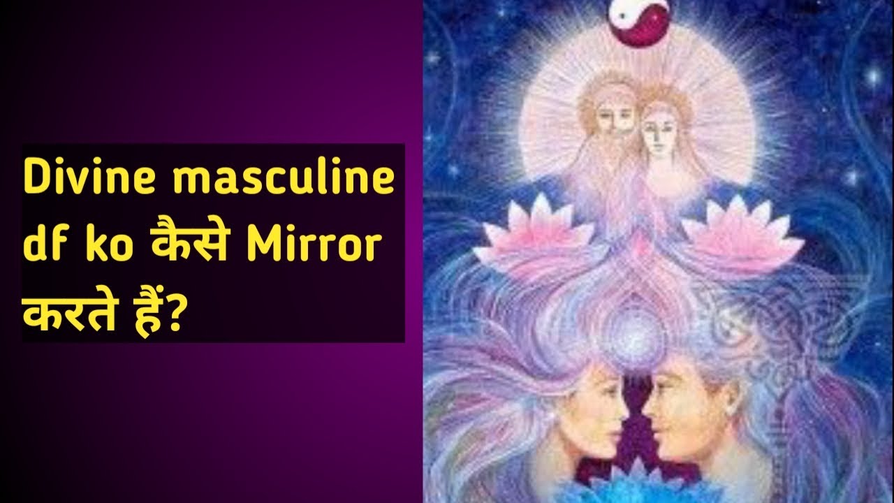 Divine Masculine DF Ko Kaise mirror karte hain|DM mirror DF|#howmirrordmdf @divine_twinflame