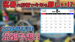 2026年8月の東京ディズニーリゾートの混雑予想！