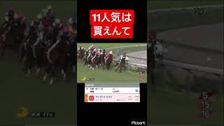 【大荒れ】11人気は流石に買えんて… #競馬