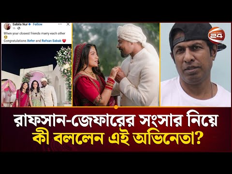 রাফসান-জেফারের সংসার নিয়ে কী বললেন এই অভিনেতা? | Rafsan Sabab | Xefer | Channel 24