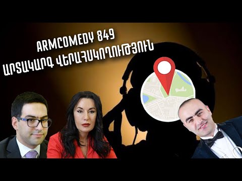 ArmComedy 849 – Արտակարգ վերահսկողություն