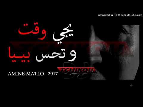 Cheb Amine Matlo 2017 - Yji Lwa9t W Thasi Biya - يجي لوقت و تحسي بيــبا BY:(LGLAYLYA)