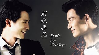 (Eng Sub) Don't Say Goodbye 张麟 -《别说再见》Love Online the Movie Theme Song 网剧 《拜托! 别黑我! 番外》 主题曲