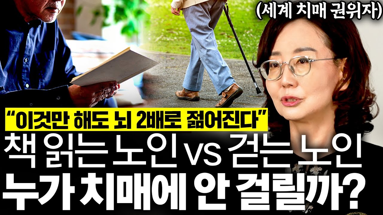 "평생 치매 안 걸린다" 치매 교수인 나도 매일 하는 굳은 뇌 되살리는 최고의 방법 '1가지' (묵인희 교수 3부)