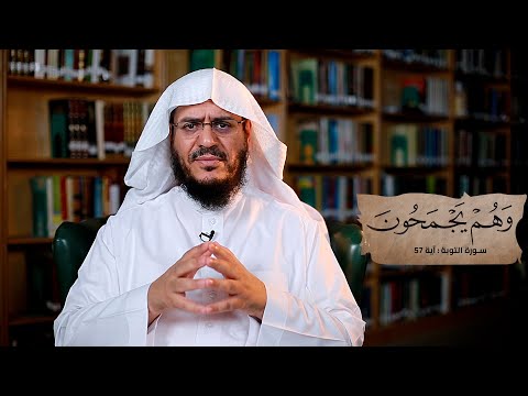 برنامج غريب القرآن | الحلقة 267 | قوله تعالى: ‏﴿‏‌وَهُمْ ‌يَجْمَحُونَ﴾ [التوبة: 57].