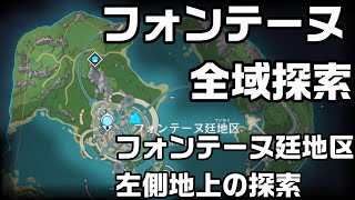 【原神】4.0フォンテーヌのフォンテーヌ廷地区の左上側の宝箱全回収探索【攻略解説】
