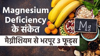 Signs Of Magnesium Deficiency: Here Are Top Foods That Are Rich In Magnesium
