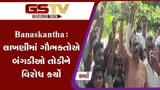 Banaskantha : લાખણીમાં ગૌભક્તોએ બંગડીઓ તોડીને વિરોધ કર્યો | Gstv Gujarati News