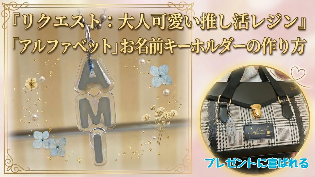 【レジン】100均素材でOK！大人可愛い「アルファベットお名前キーホルダー」の作り方