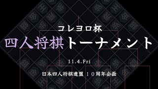 【ライブ告知】コレヨロ杯四人将棋トーナメント（１１/４開催）