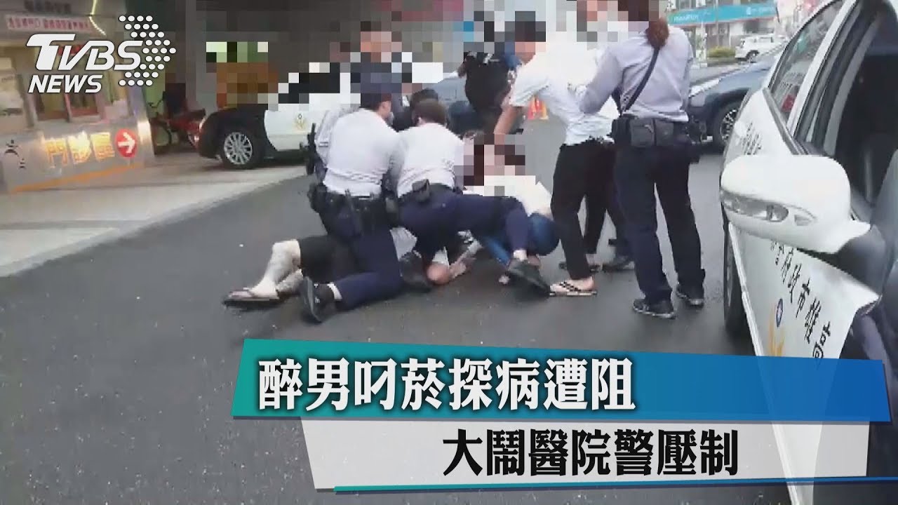 醉男叼菸探病遭阻 大鬧醫院警壓制