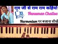 Ram Ji Se Ram Ram Kahiyo ll Harmonium Tutorial ll Narendra Chanchal ll Hanuman chalisa ll Anil Kamat Ram Ji Se Ram Ram Kahiyo ll Harmonium Tutorial ll Narendra Chanchal ll Hanuman chalisa ll Anil Kamat