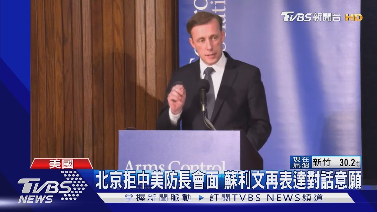 北京拒中美防長會面 蘇利文再表達對話意願