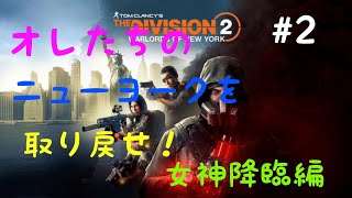 デヴィジョン2　ニューヨークに行くよ　#2